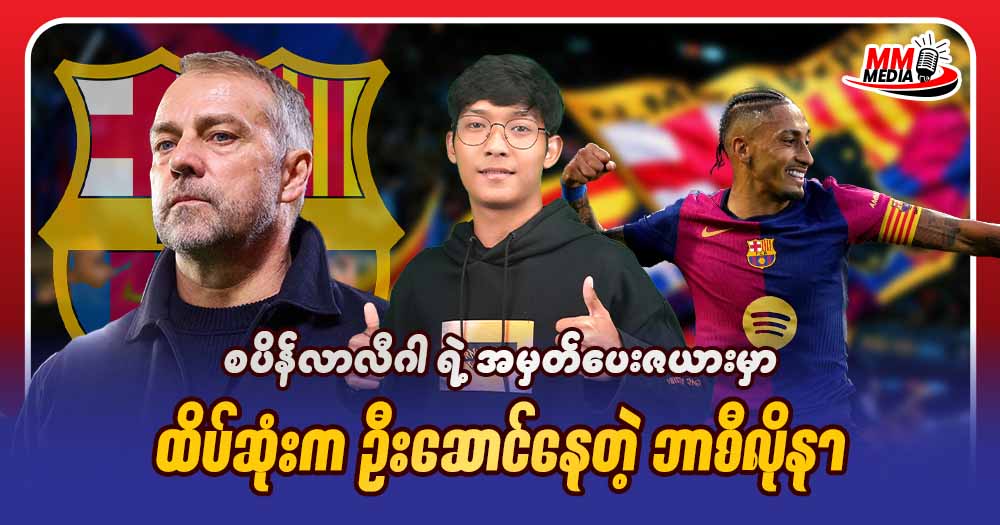 စပိန်လာလီဂါ ရဲ့ မှာ ထိပ်ဆုံးကဦးဆောင်နေတဲ့ ဘာစီလိုနာ